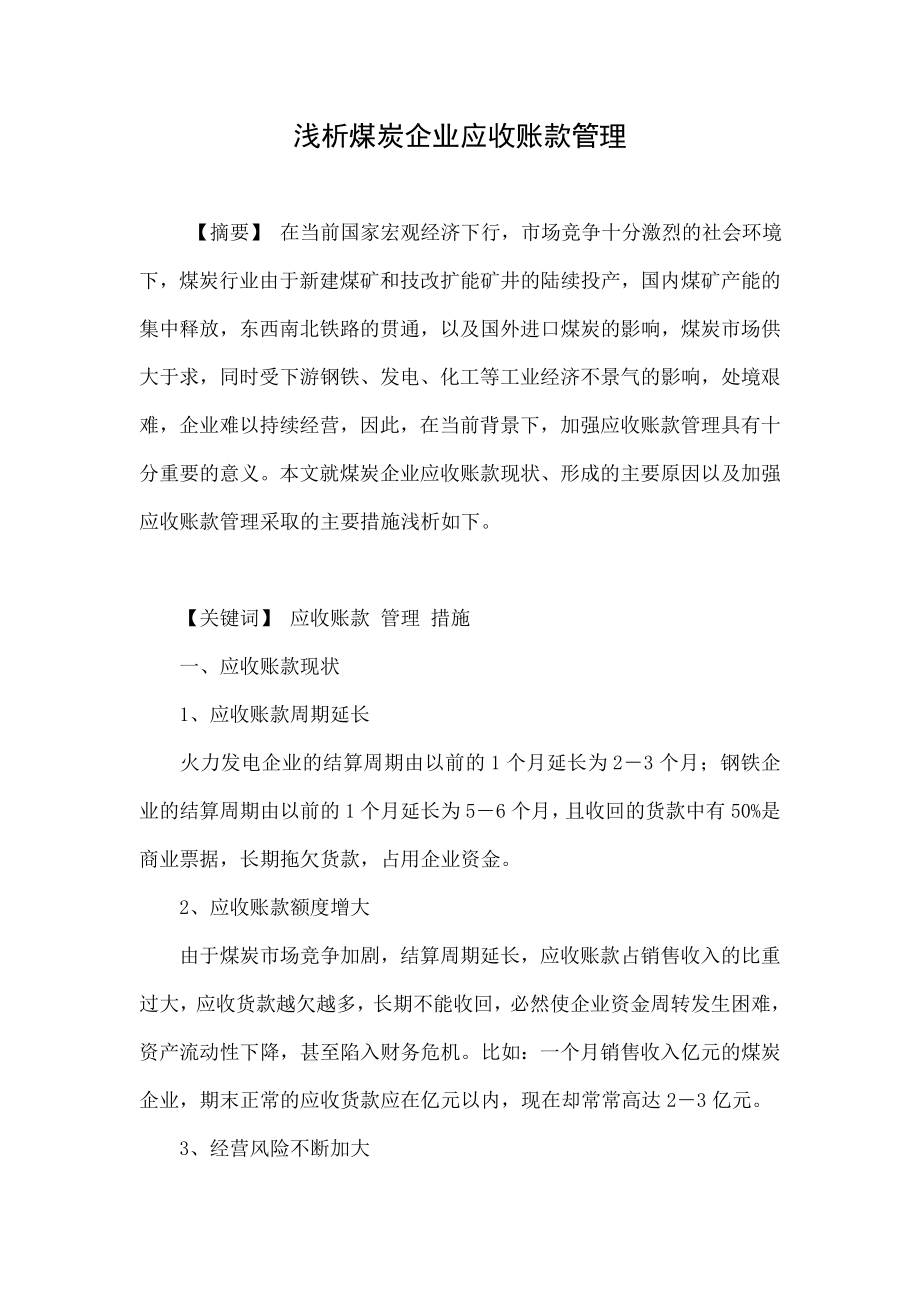 浅析煤炭企业应收账款管理.doc_第1页