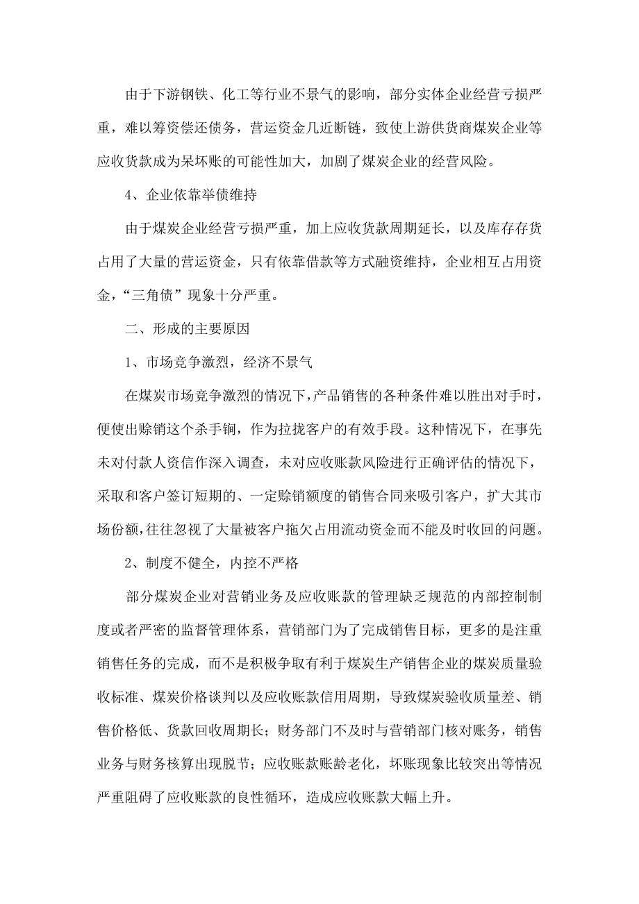 浅析煤炭企业应收账款管理.doc_第2页