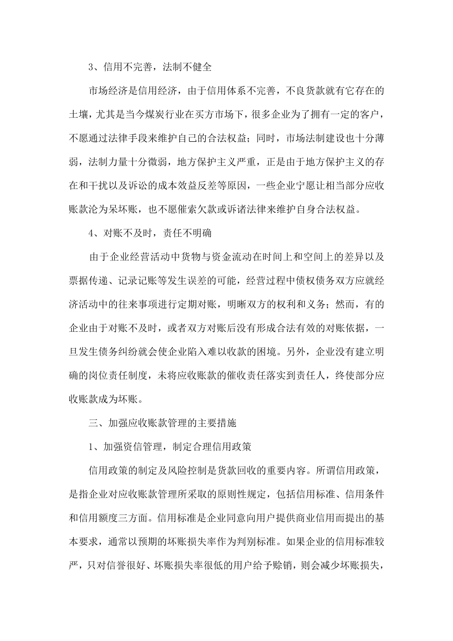 浅析煤炭企业应收账款管理.doc_第3页