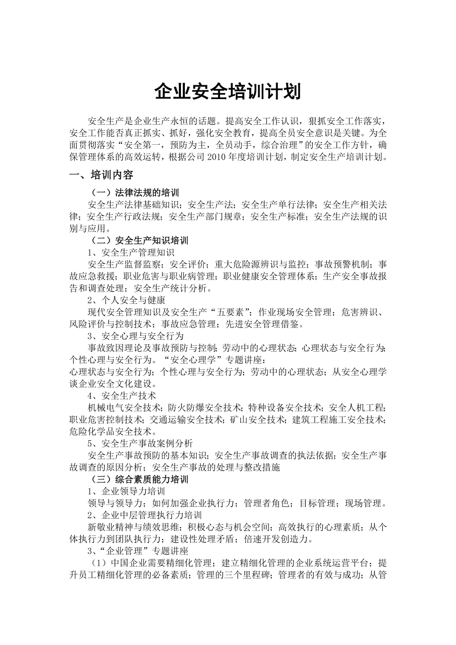 企业安全培训计划.doc_第1页