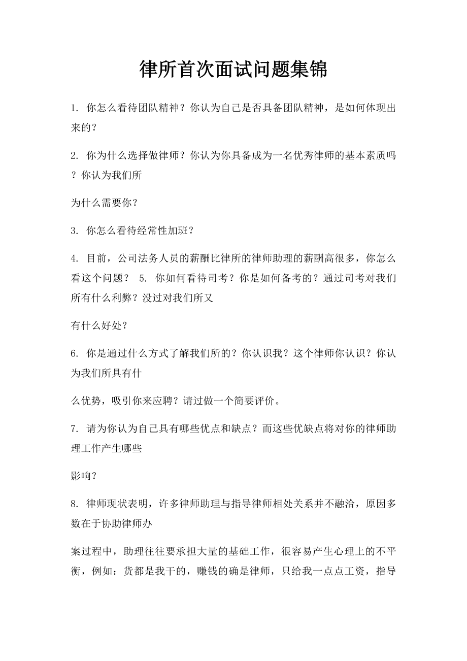 律所首次面试问题集锦.docx_第1页