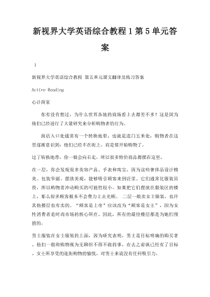 新视界大学英语综合教程1第5单元答案.docx