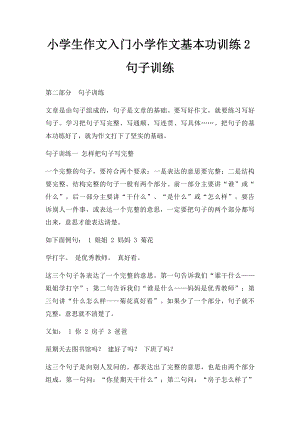 小学生作文入门小学作文基本功训练2句子训练(2).docx