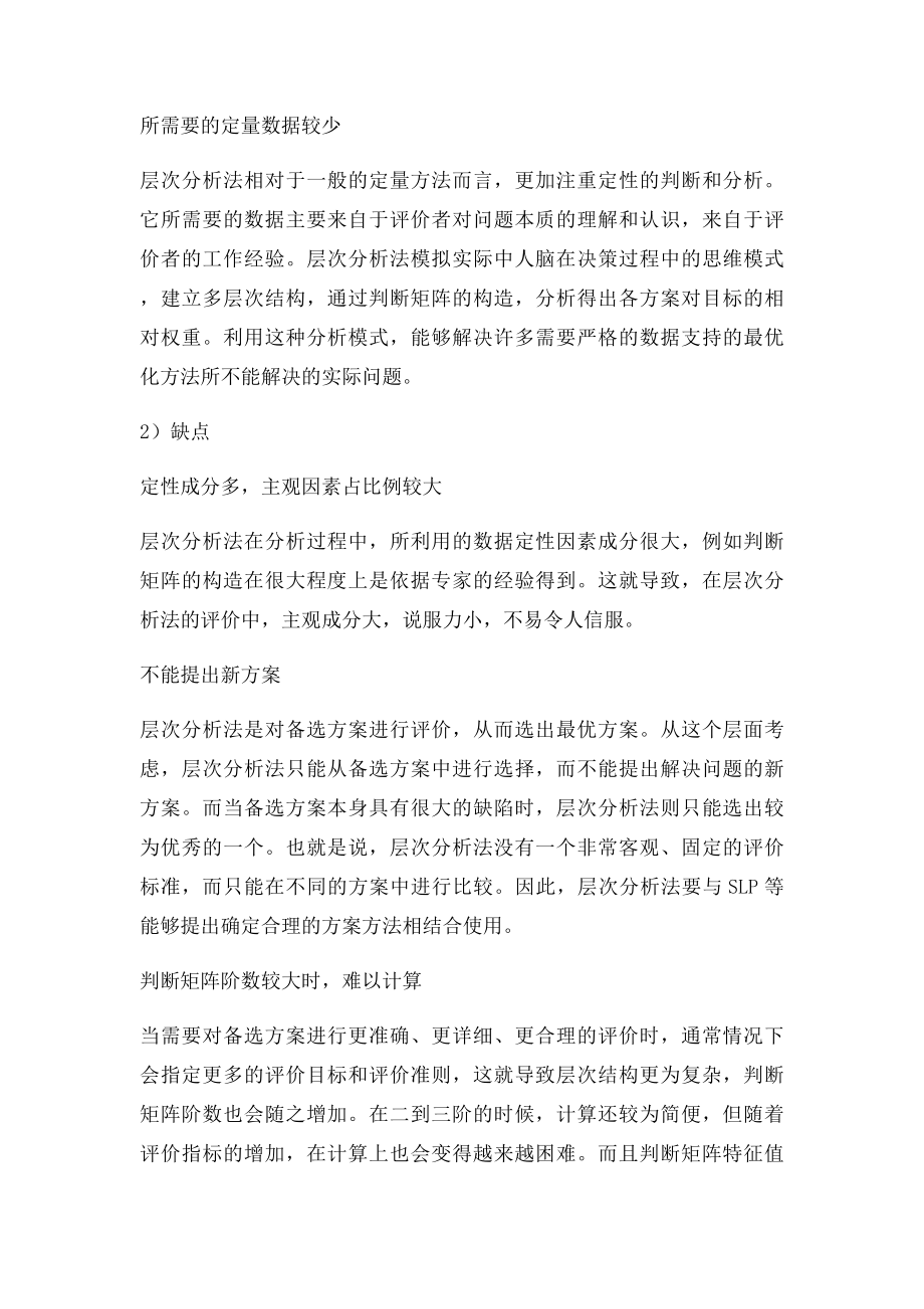 层次分析法的优缺点.docx_第2页