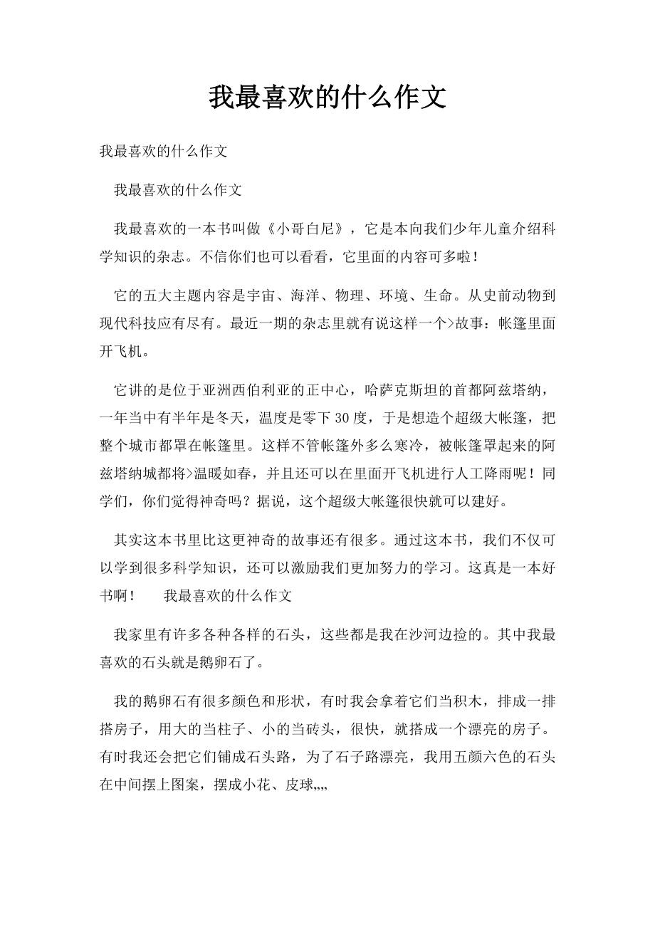 我最喜欢的什么作文.docx_第1页