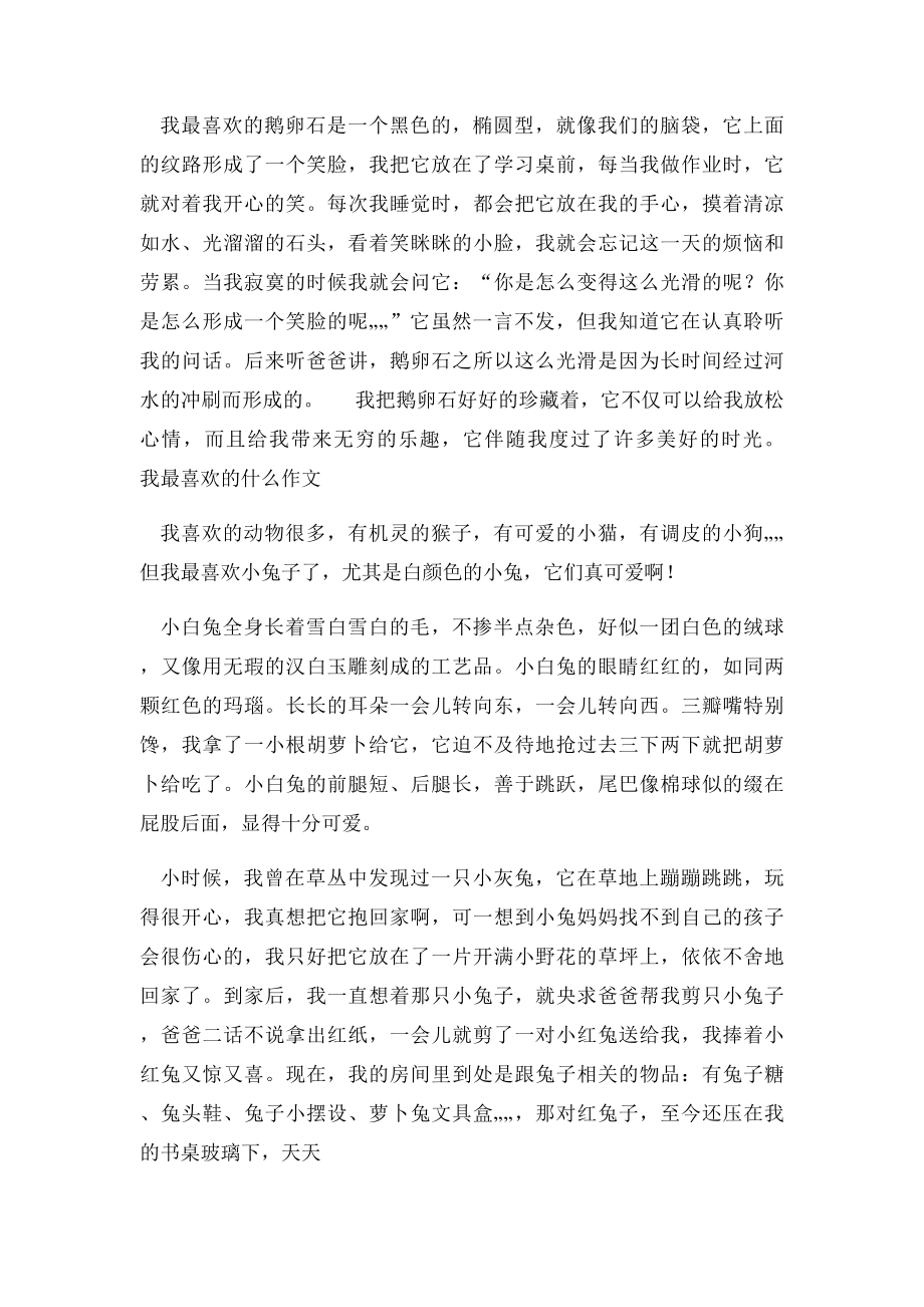 我最喜欢的什么作文.docx_第2页