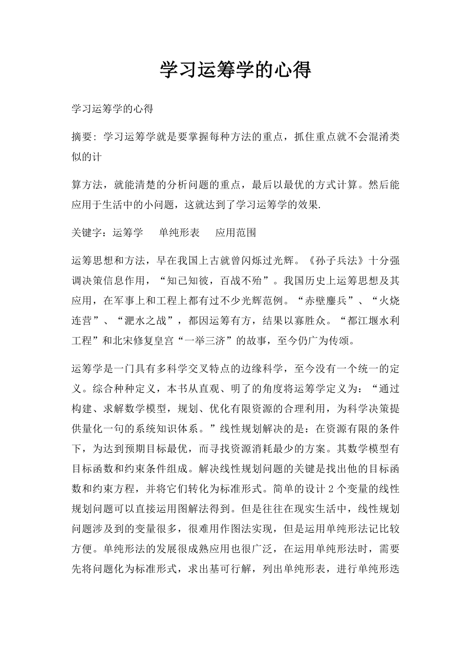 学习运筹学的心得.docx_第1页