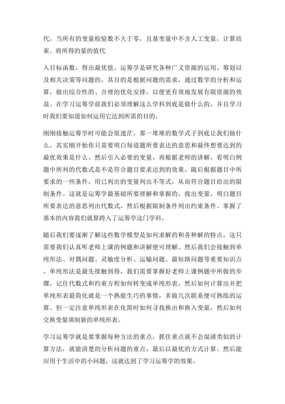 学习运筹学的心得.docx_第2页