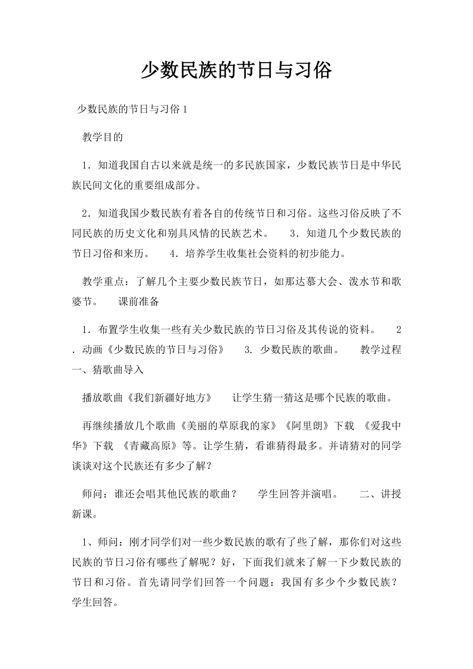 少数民族的节日与习俗.docx_第1页