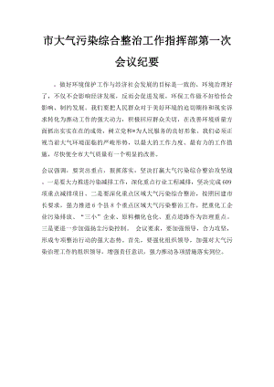 市大气污染综合整治工作指挥部第一次会议纪要.docx