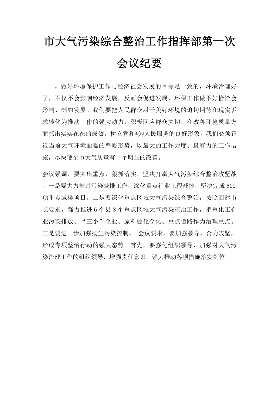 市大气污染综合整治工作指挥部第一次会议纪要.docx_第1页