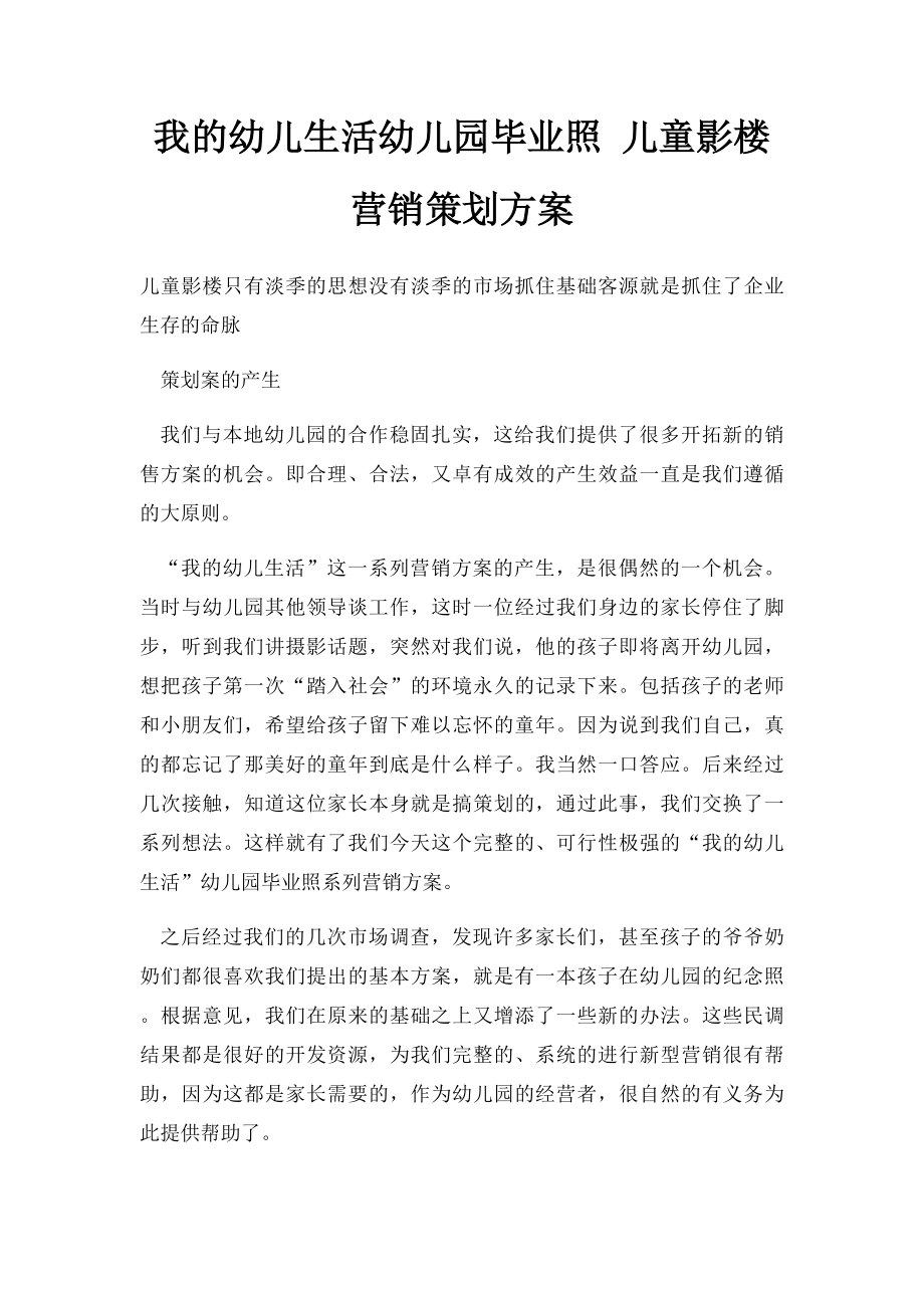 我的幼儿生活幼儿园毕业照 儿童影楼营销策划方案.docx_第1页