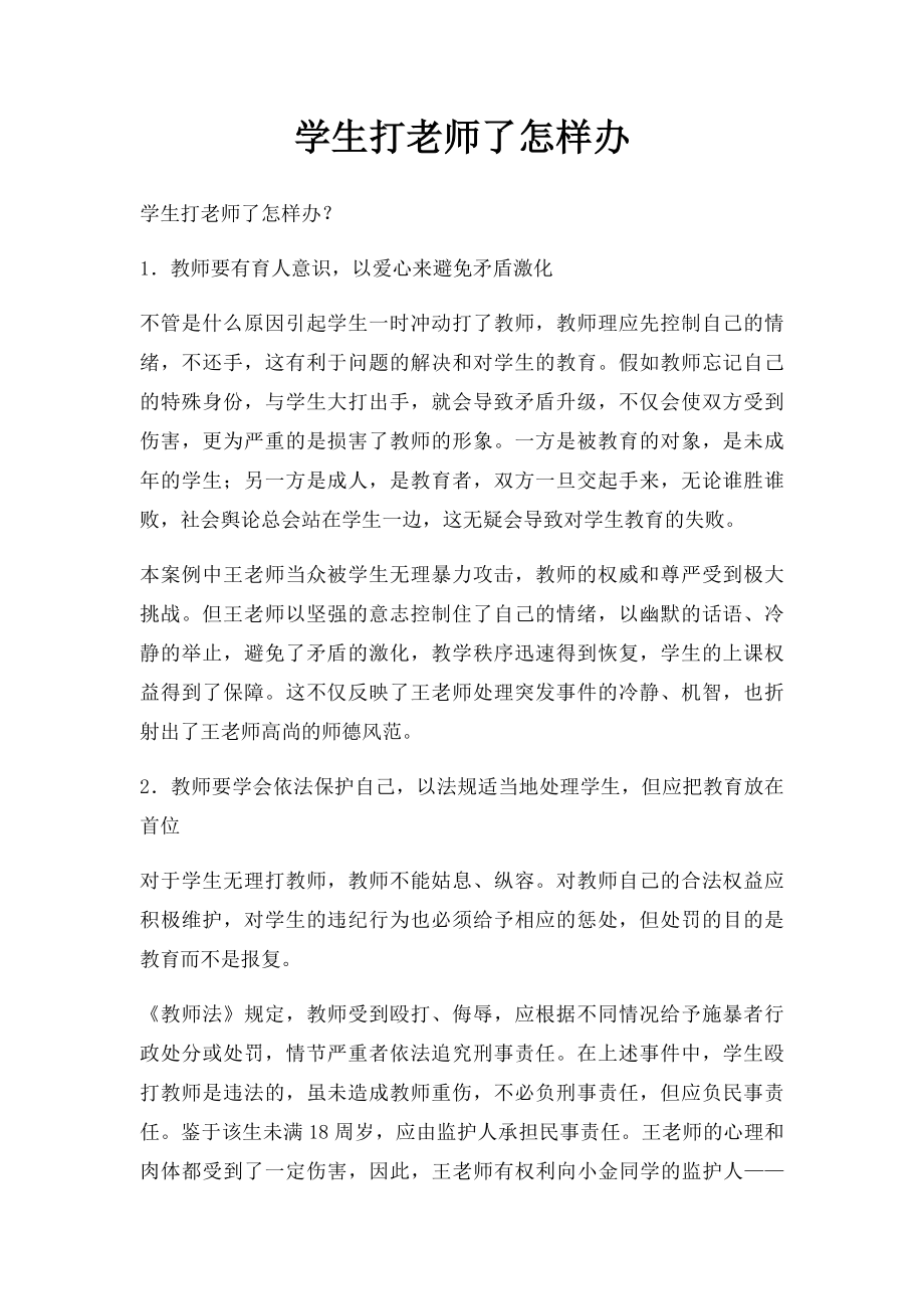 学生打老师了怎样办.docx_第1页