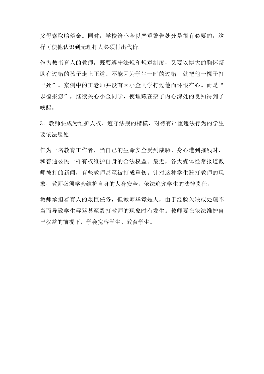 学生打老师了怎样办.docx_第2页