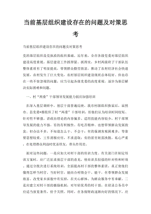 当前基层组织建设存在的问题及对策思考.docx