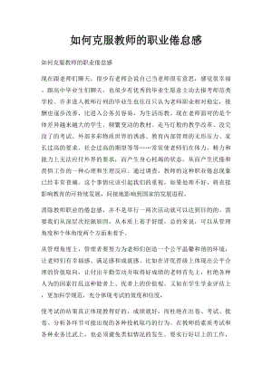 如何克服教师的职业倦怠感.docx