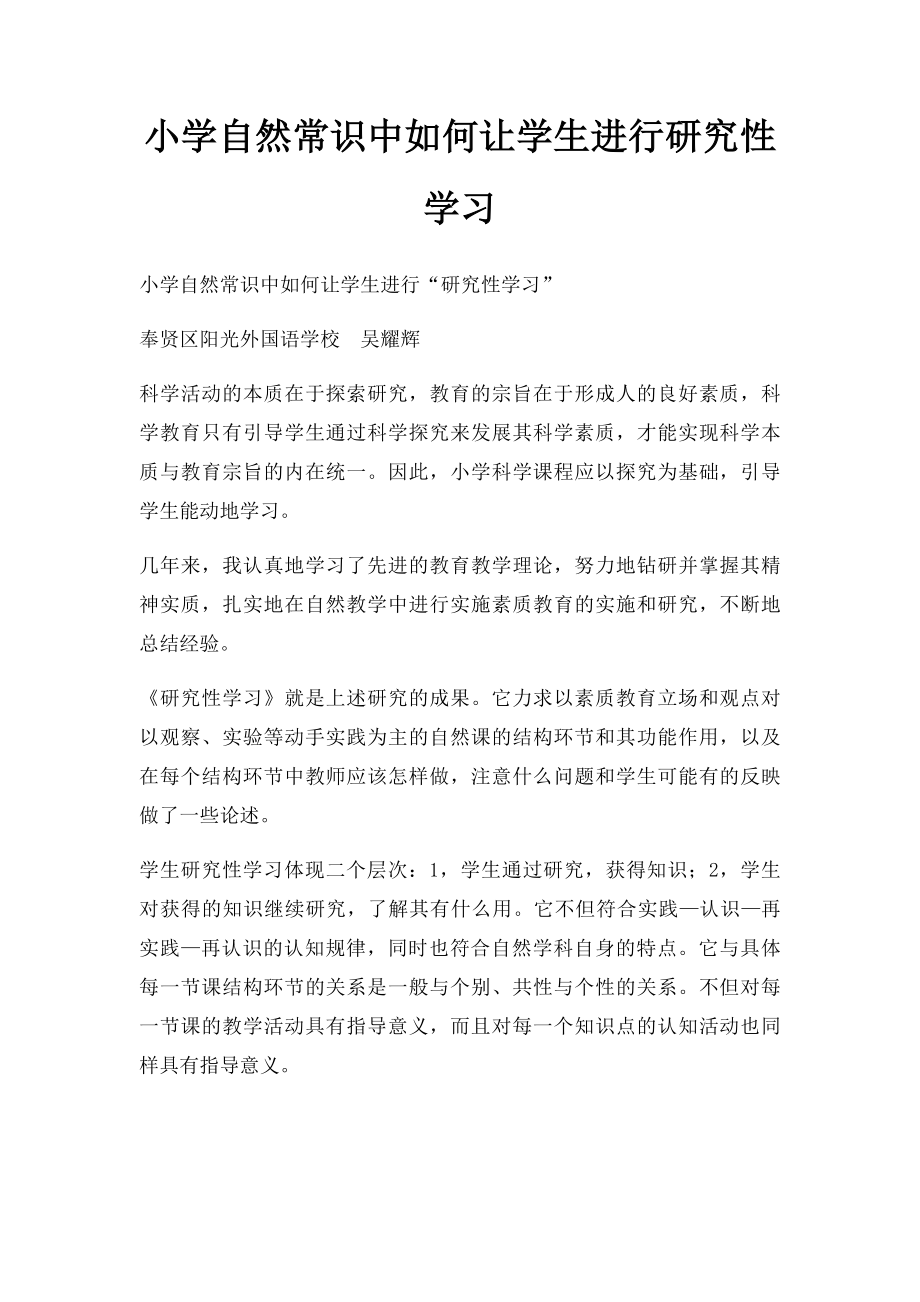 小学自然常识中如何让学生进行研究性学习.docx_第1页