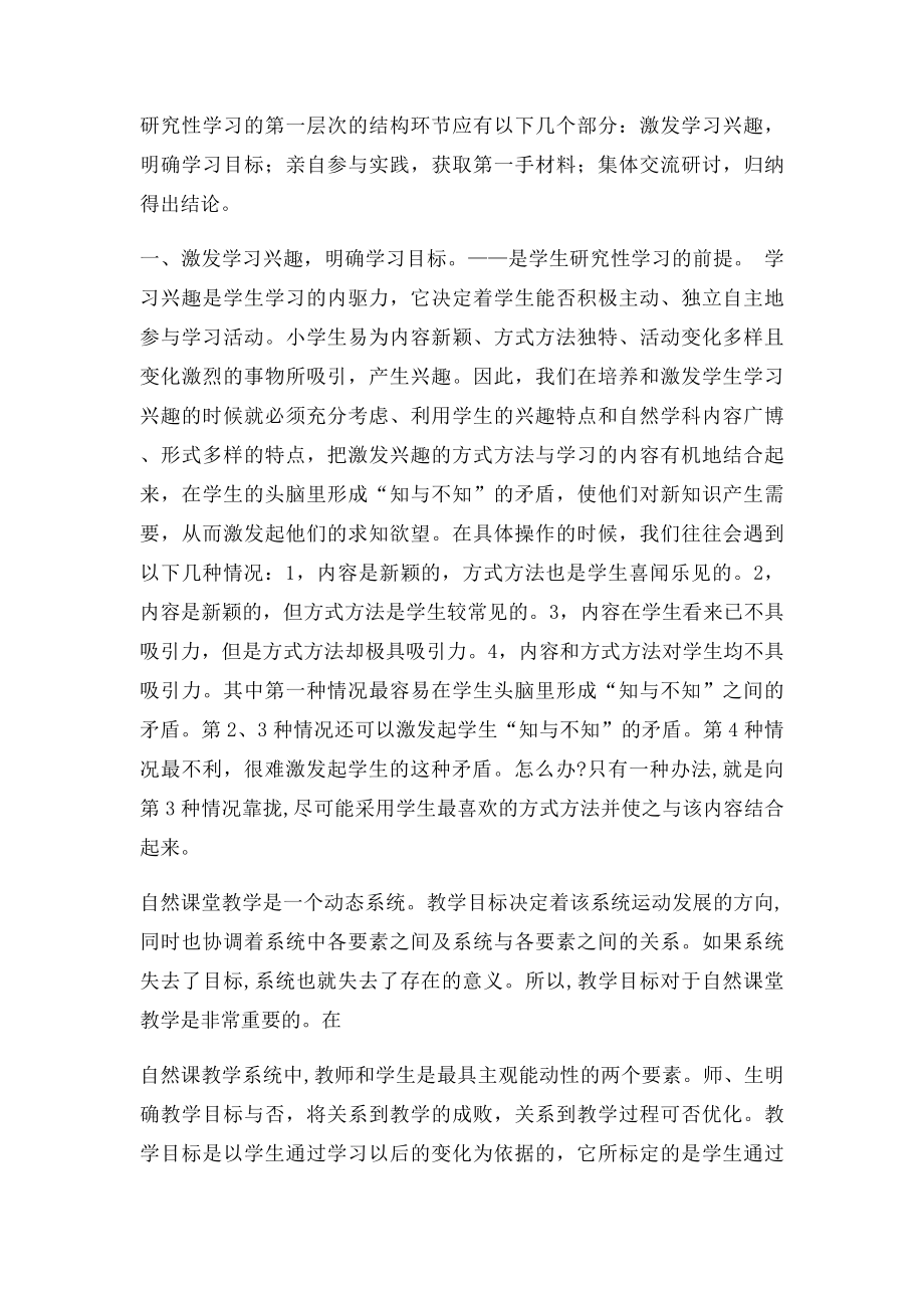 小学自然常识中如何让学生进行研究性学习.docx_第2页