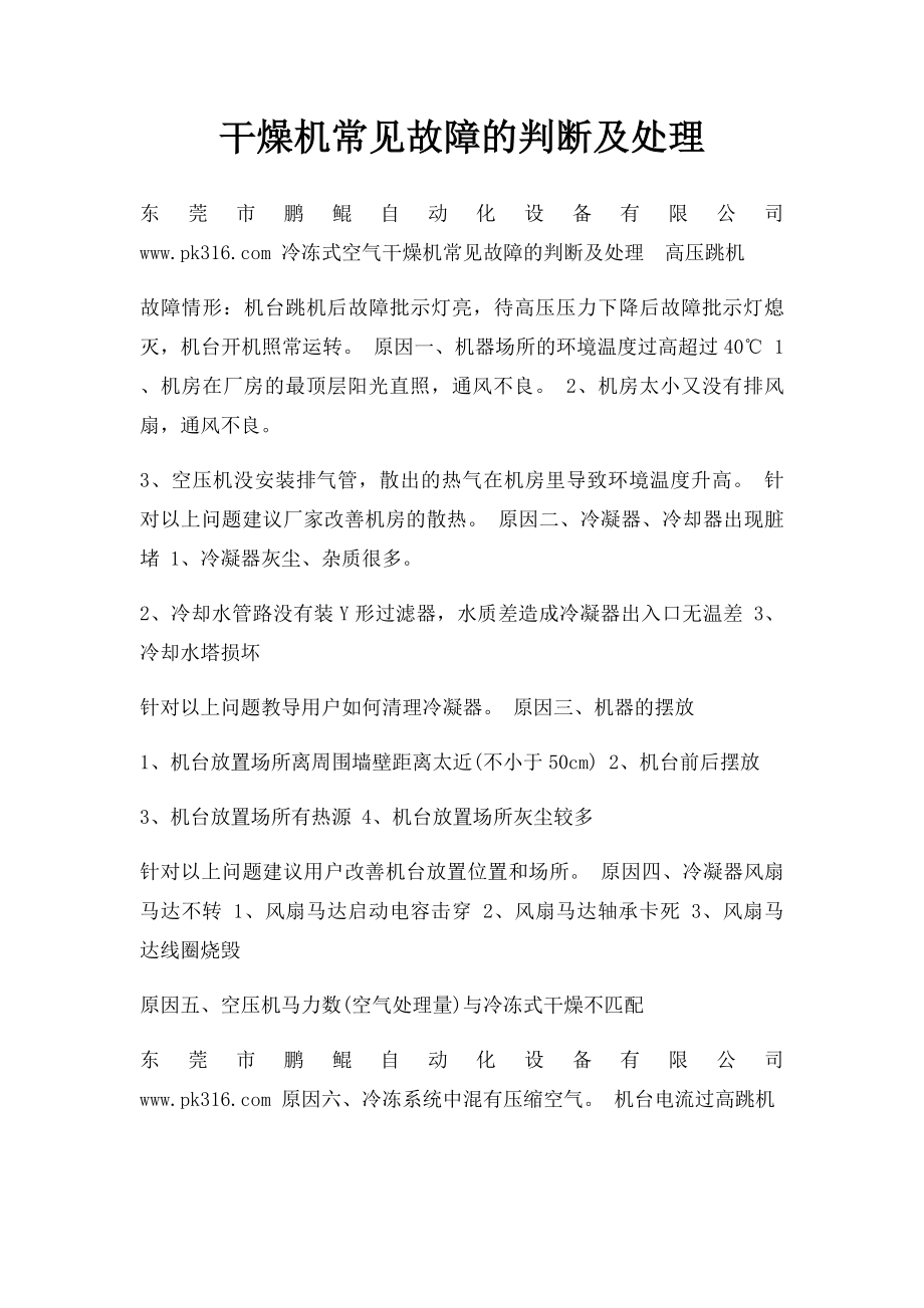 干燥机常见故障的判断及处理.docx_第1页