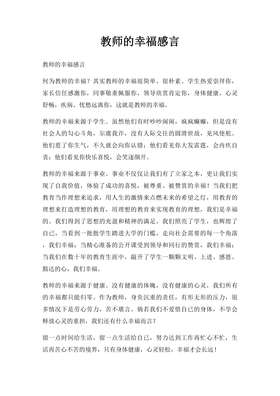 教师的幸福感言.docx_第1页