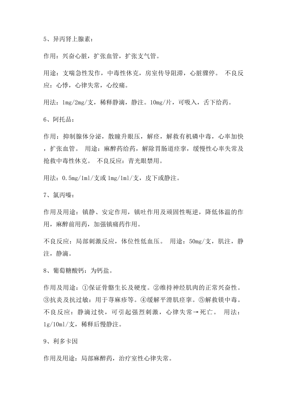 常见抢救药剂量及药理作用.docx_第2页