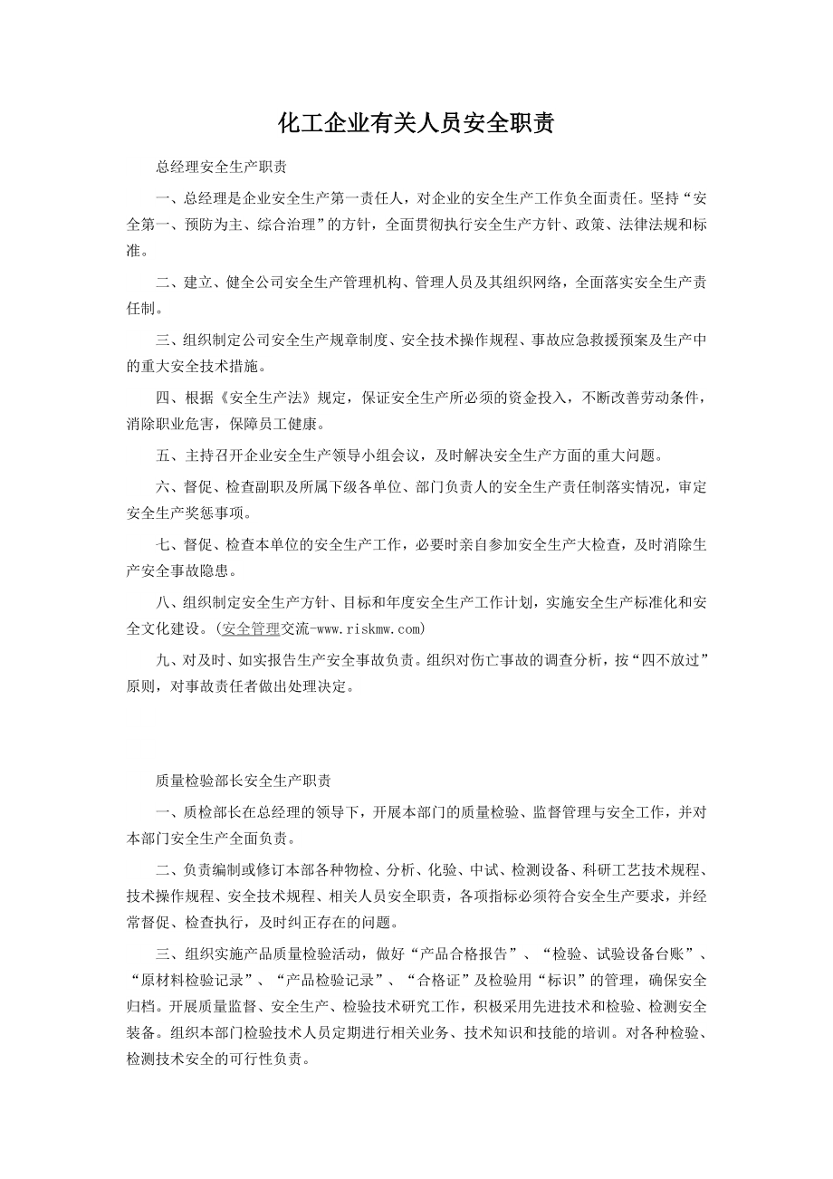 化工企业有关人员安全职责.doc_第1页