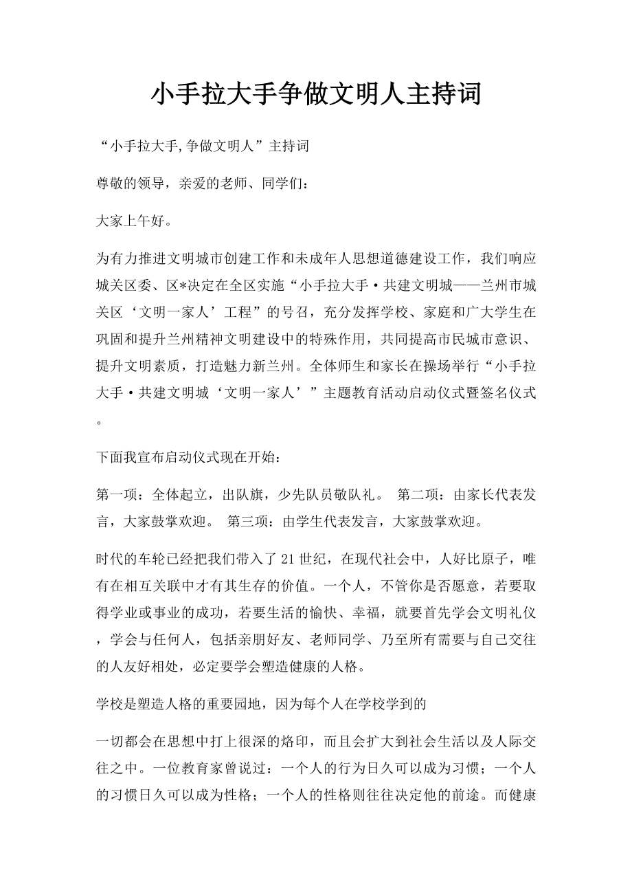 小手拉大手争做文明人主持词.docx_第1页