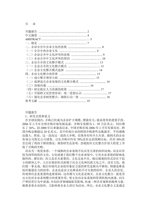 企业文化业文化在企业合并中的作用与问题研究.doc