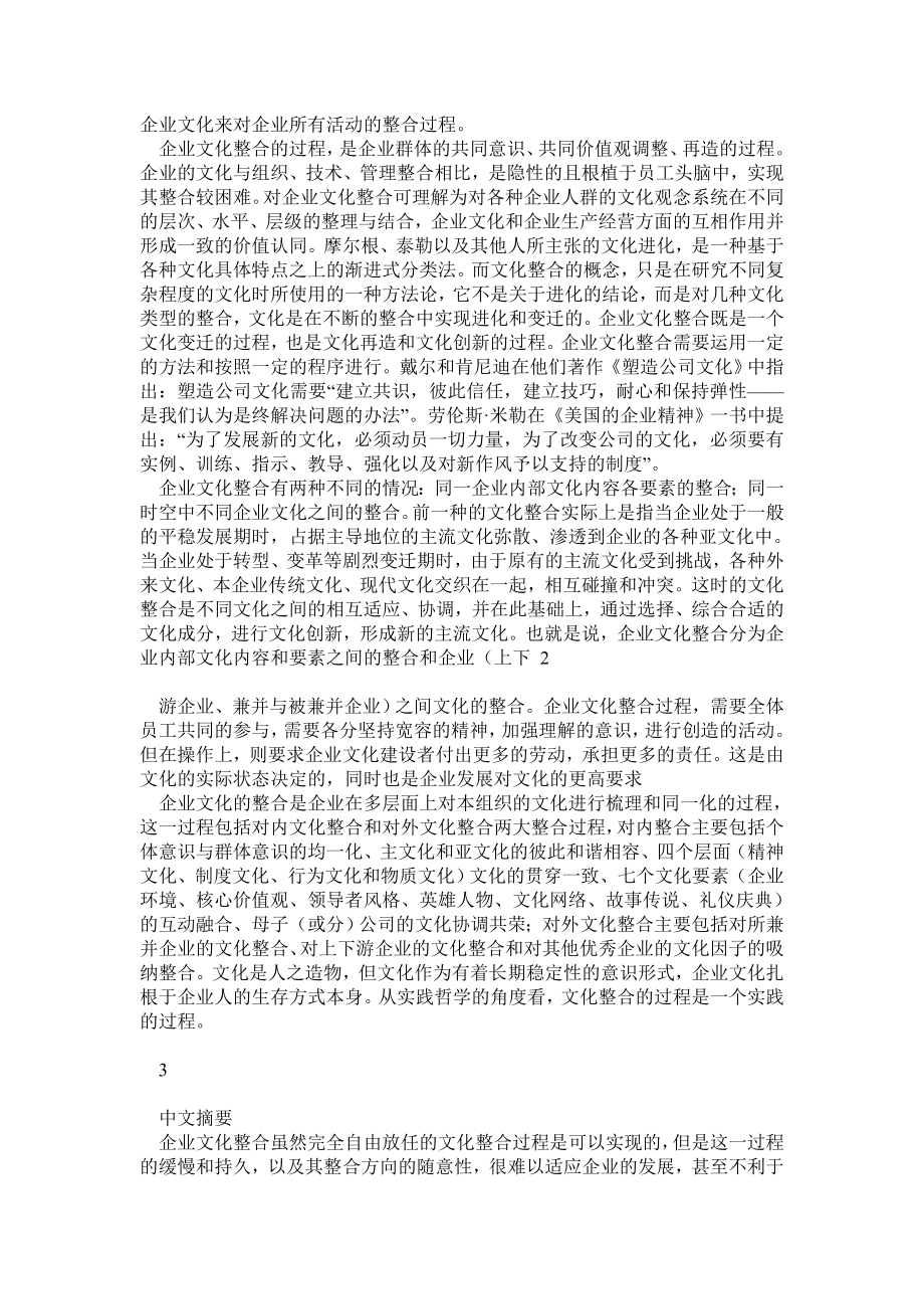 企业文化业文化在企业合并中的作用与问题研究.doc_第2页