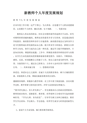 新教师个人年度发展规划.docx