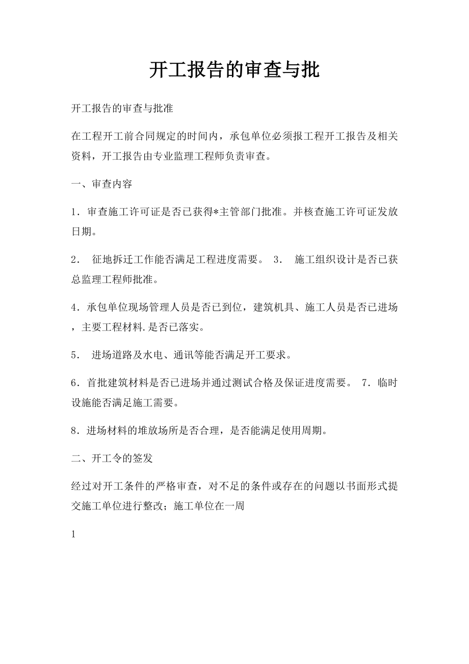 开工报告的审查与批.docx_第1页