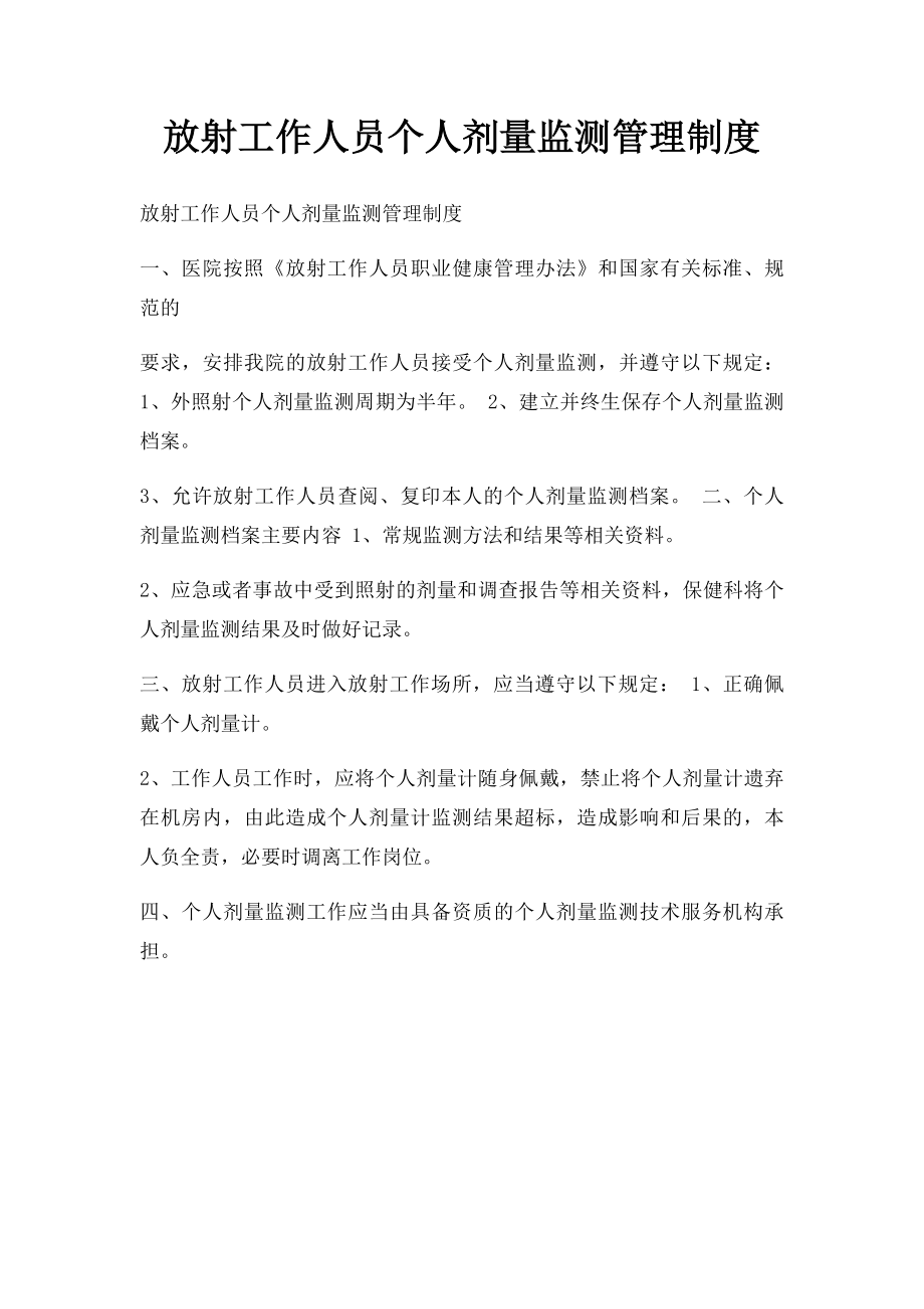 放射工作人员个人剂量监测管理制度 .docx_第1页