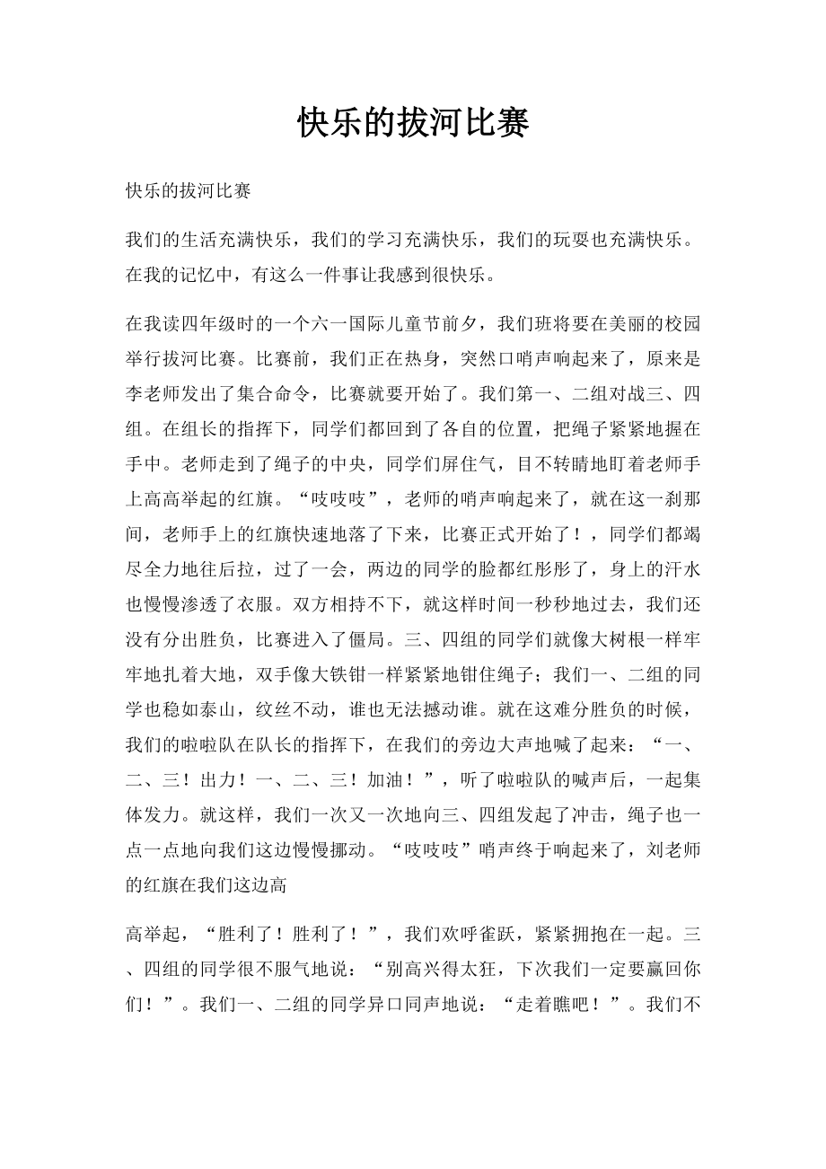 快乐的拔河比赛.docx_第1页