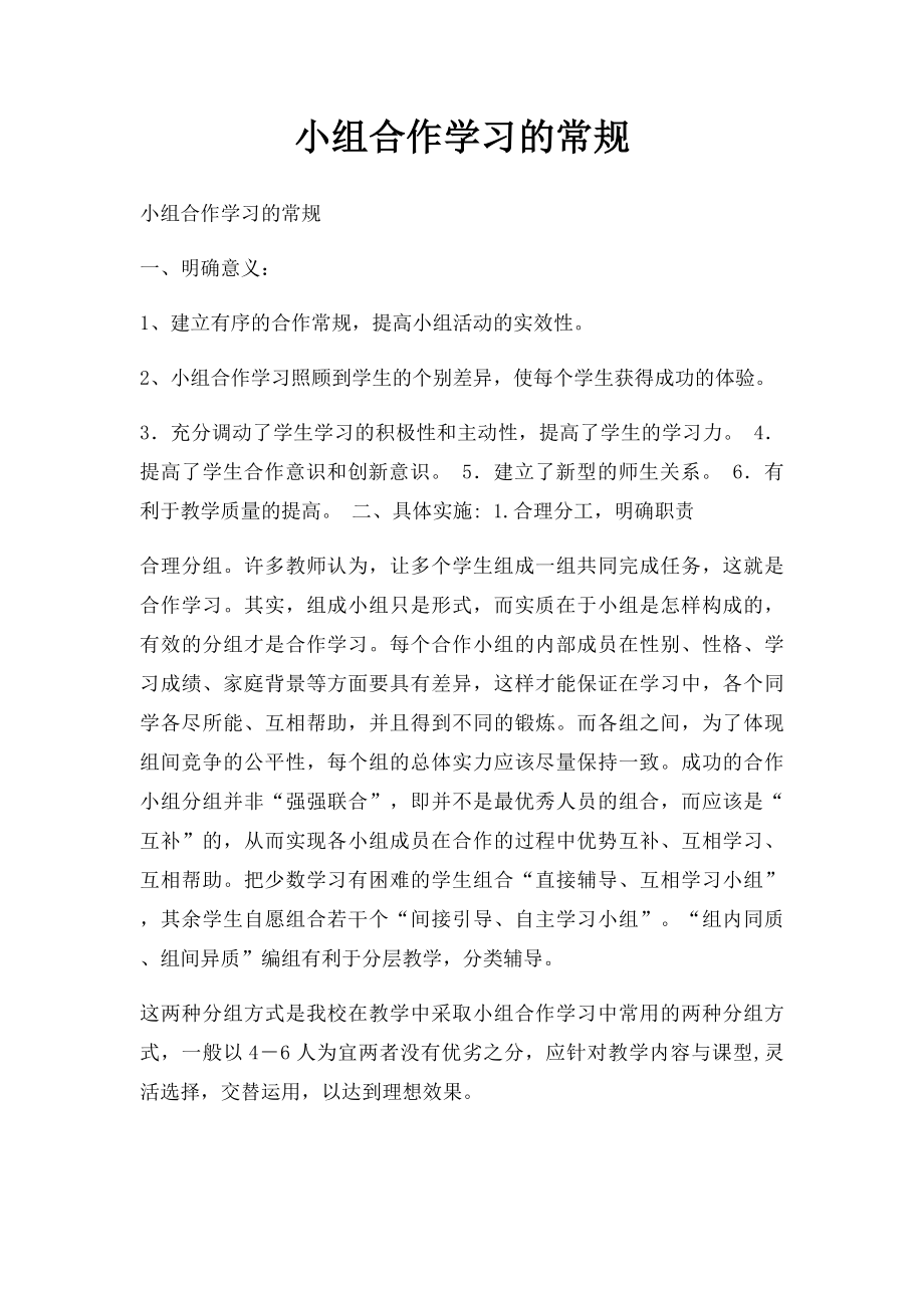 小组合作学习的常规.docx_第1页