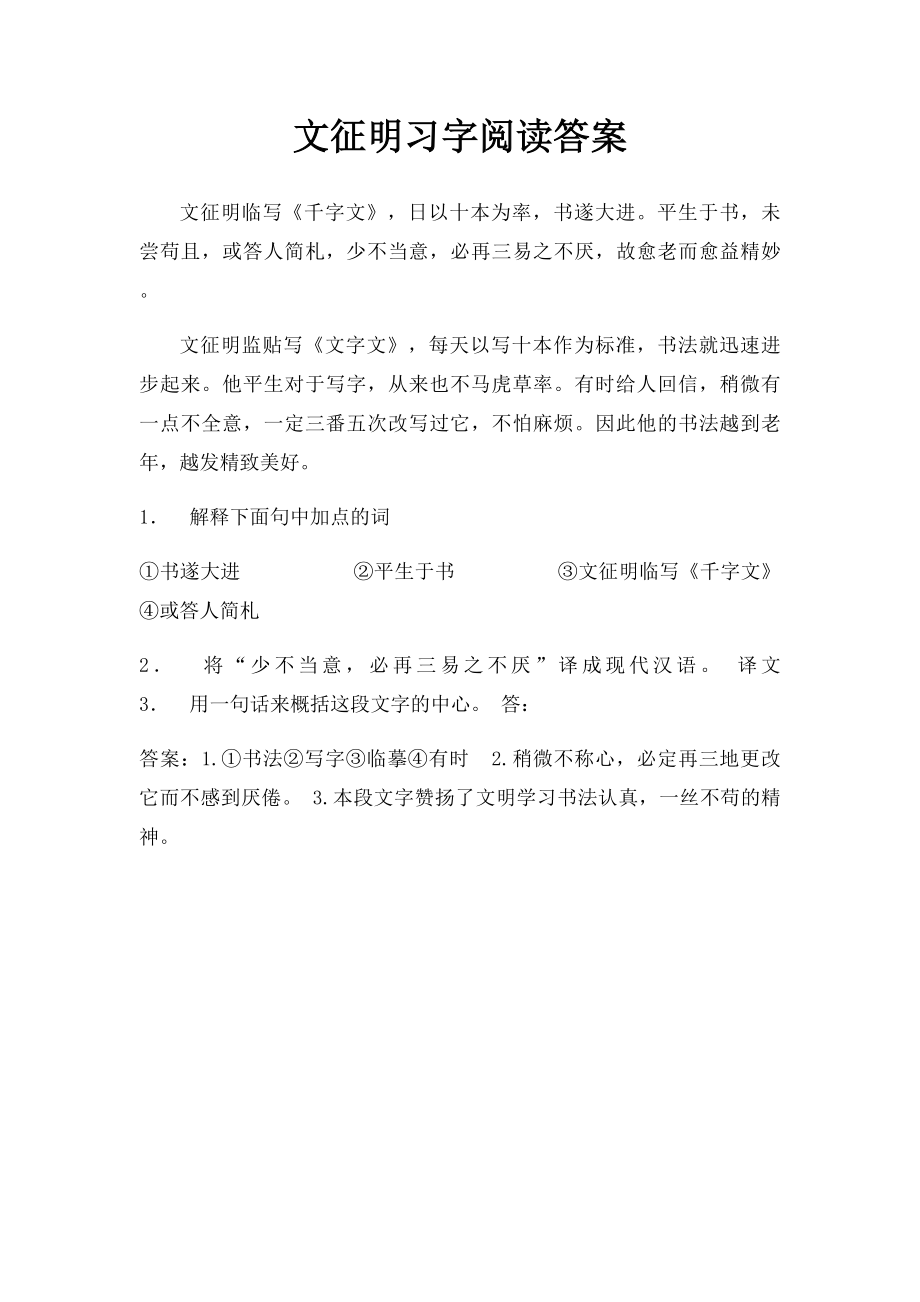 文征明习字阅读答案.docx_第1页