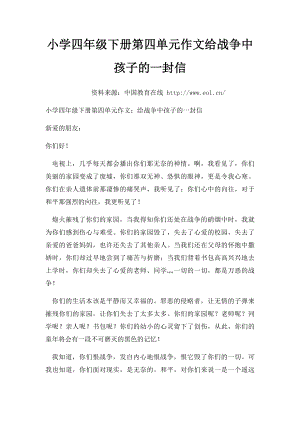 小学四年级下册第四单元作文给战争中孩子的一封信.docx