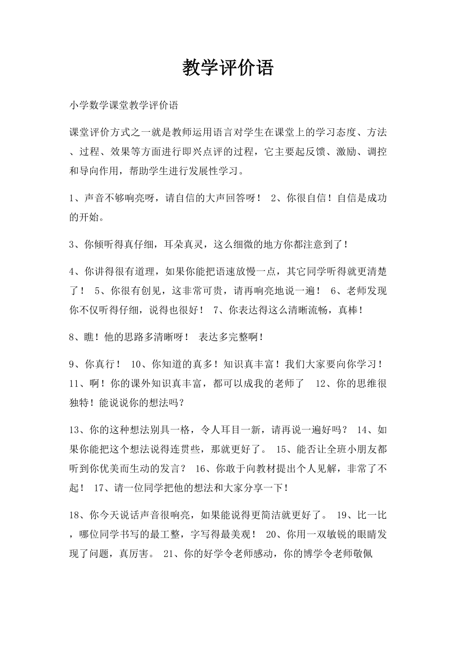 教学评价语.docx_第1页