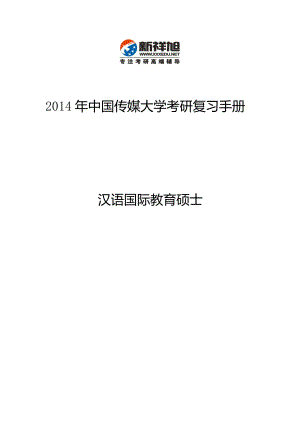 中国传媒大学考研汉语国际教育参考书目复试分数线招生目录考研辅导真题.doc