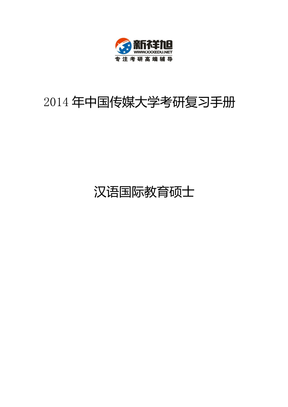 中国传媒大学考研汉语国际教育参考书目复试分数线招生目录考研辅导真题.doc_第1页