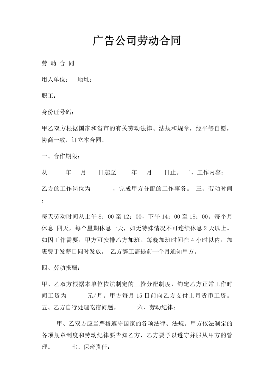 广告公司劳动合同.docx_第1页