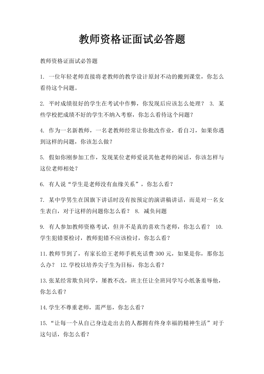 教师资格证面试必答题.docx_第1页