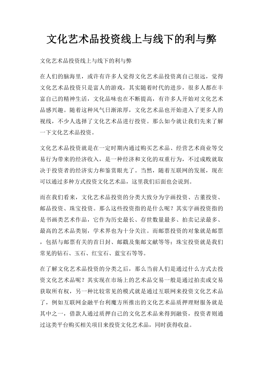 文化艺术品投资线上与线下的利与弊.docx_第1页