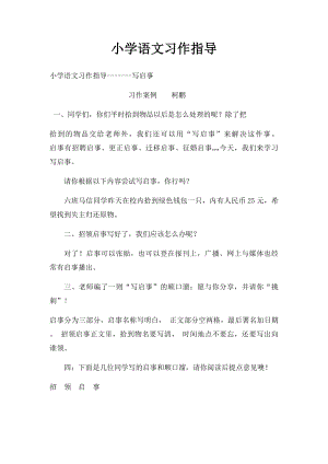 小学语文习作指导.docx