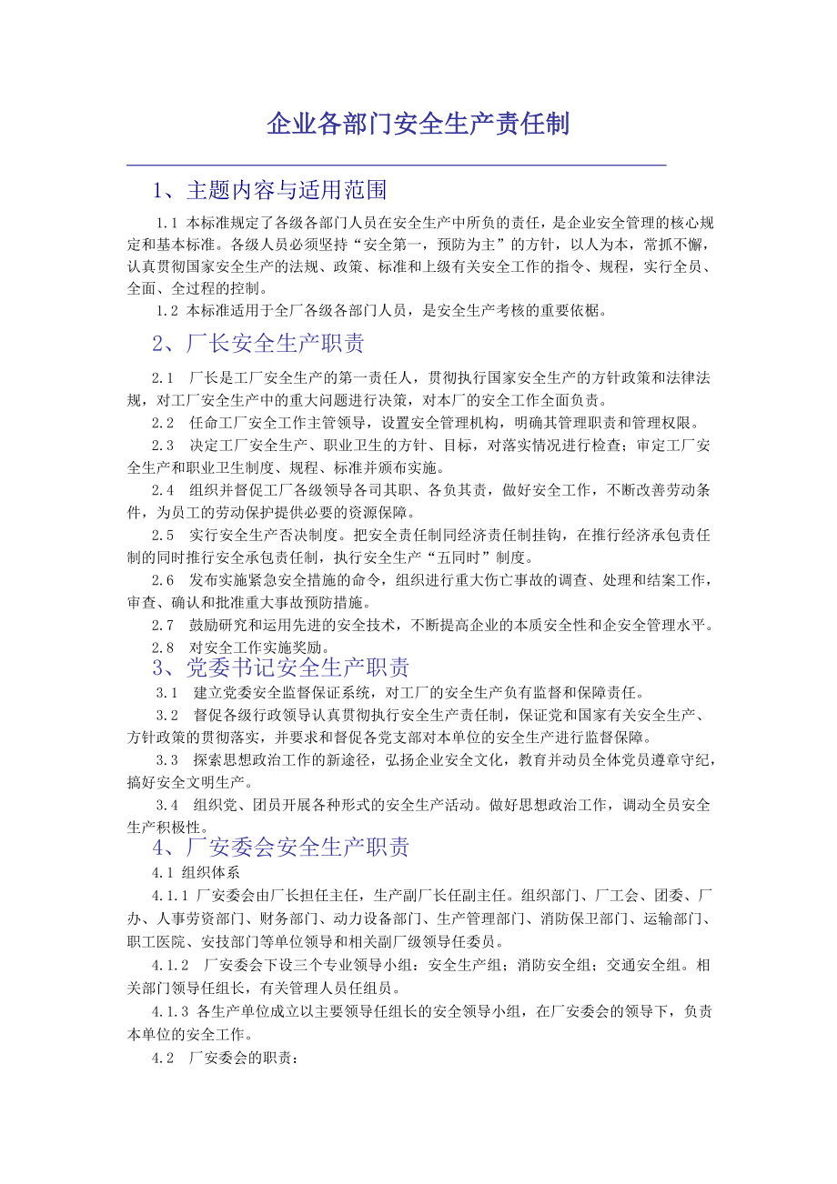 企业各部门安全生产责任制.doc_第1页