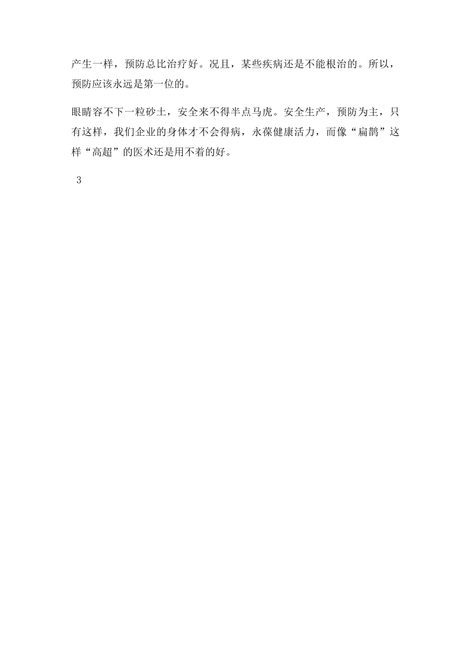 安全生产预防为主.docx_第3页