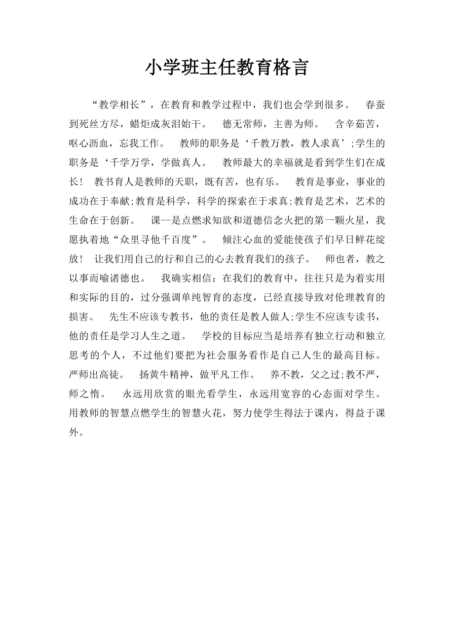 小学班主任教育格言.docx_第1页