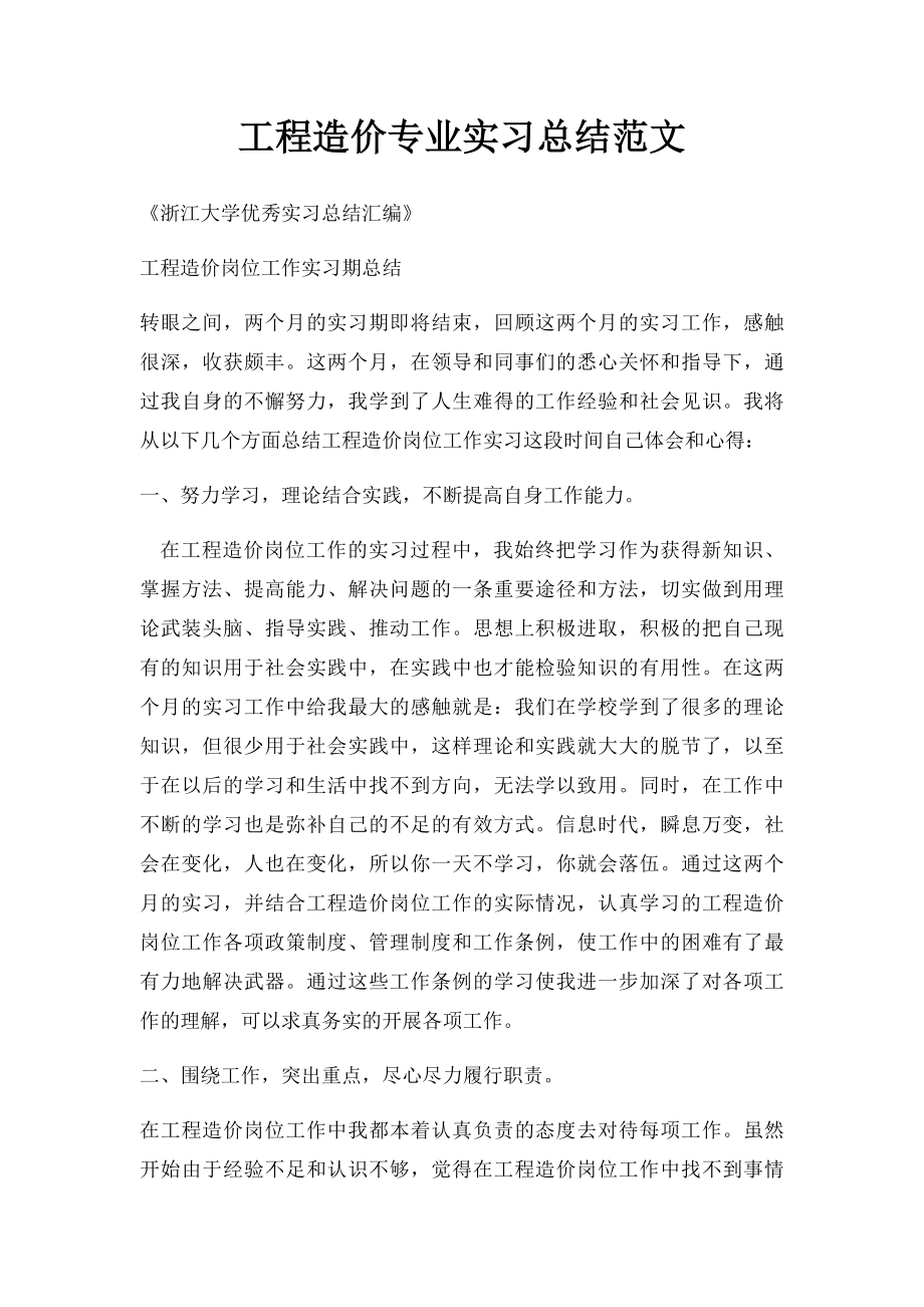 工程造价专业实习总结范文.docx_第1页