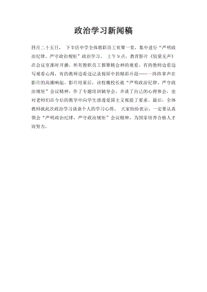 政治学习新闻稿.docx