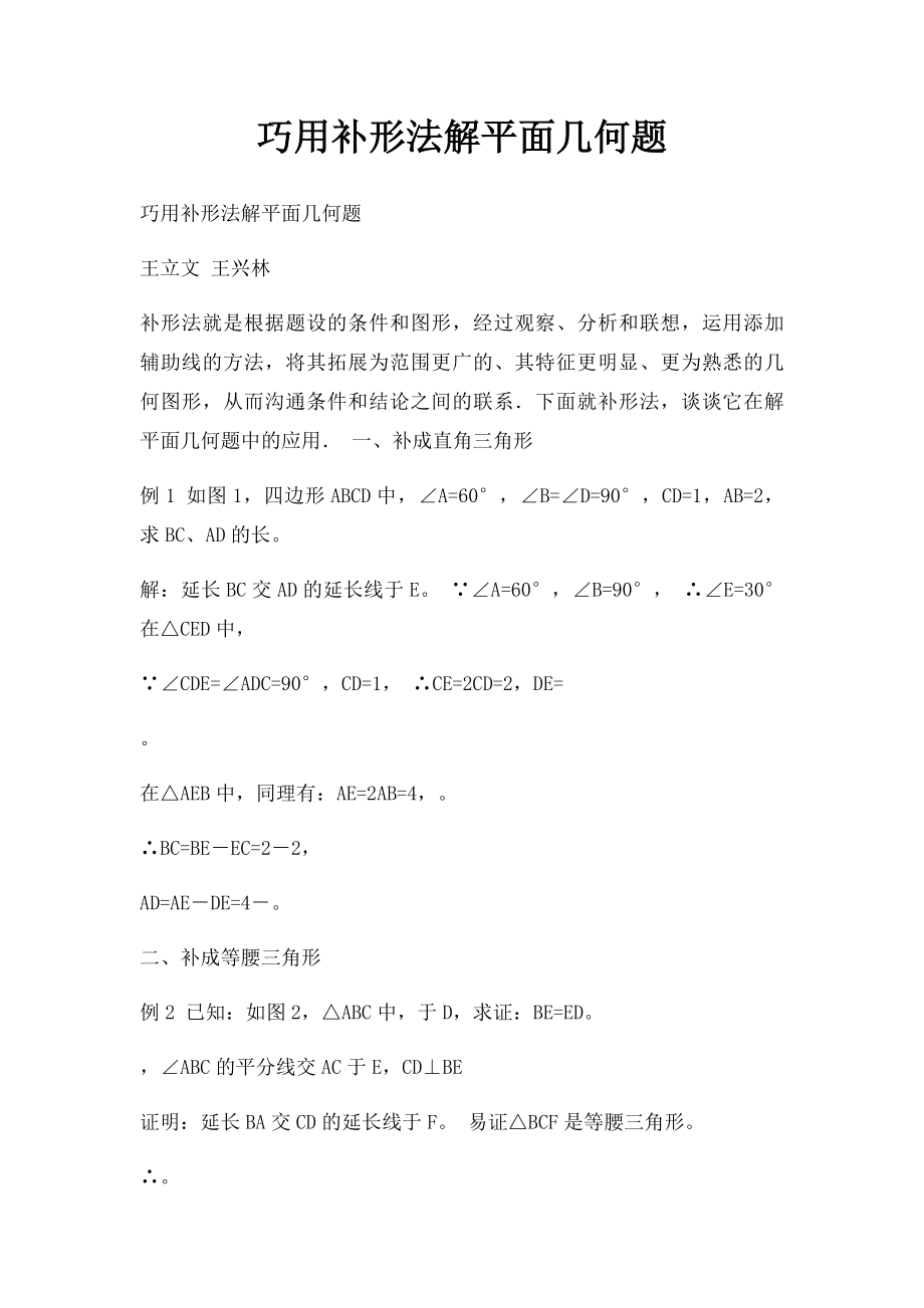 巧用补形法解平面几何题.docx_第1页