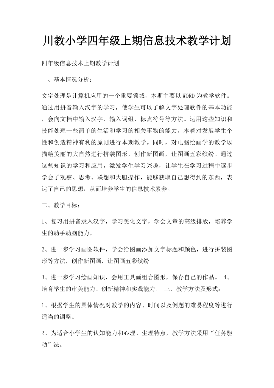 川教小学四年级上期信息技术教学计划(1).docx_第1页